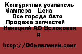 Кенгурятник усилитель бампера › Цена ­ 5 000 - Все города Авто » Продажа запчастей   . Ненецкий АО,Волоковая д.